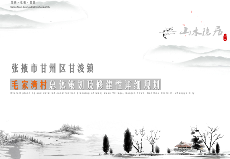 把握市场形势，以自然风光与人居改造为契机，将毛家湾村打造成山水田园生态休闲度假村
