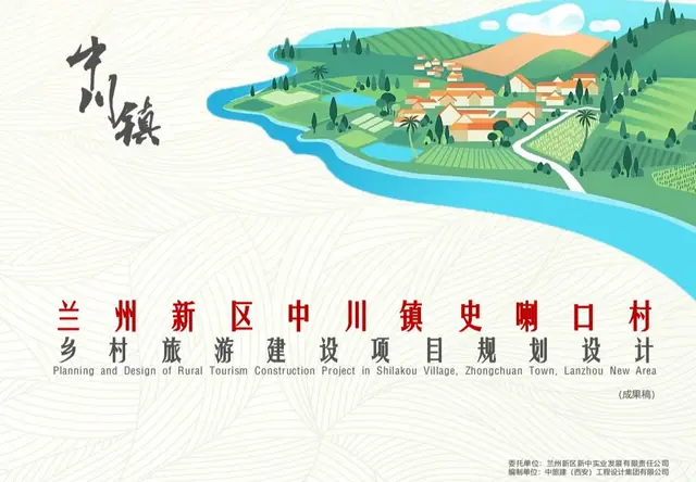兰州新区中川镇史喇口村乡村旅游建设项目规划设计