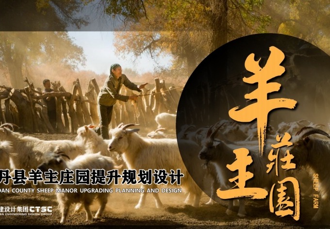 山丹县羊主庄园提升规划设计