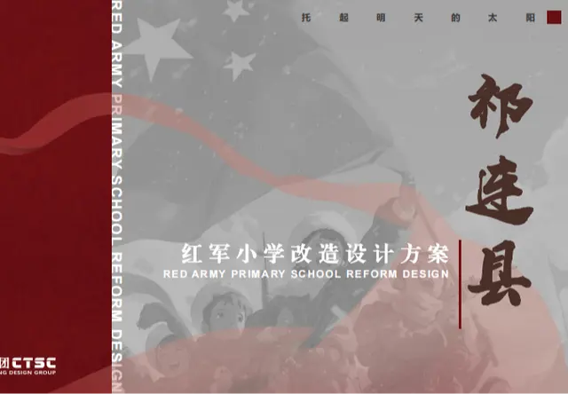 红军小学改造设计方案