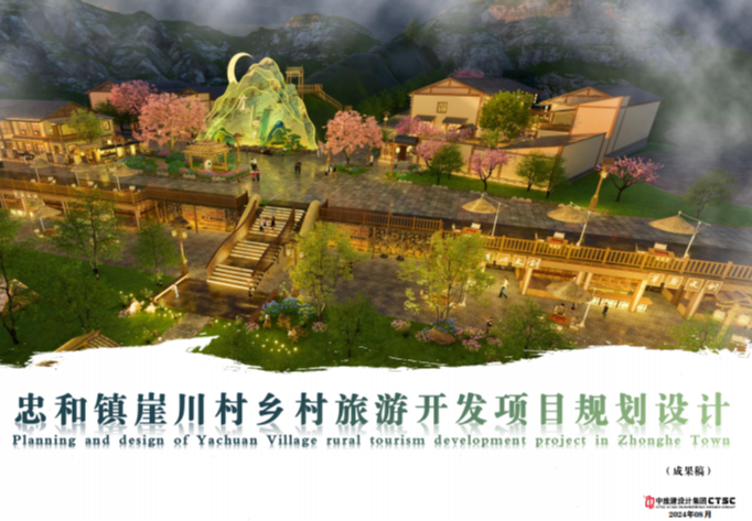 忠和镇崖川村乡村旅游开发项目规划设计