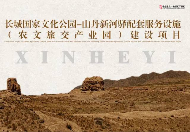 长城国家文化公园-山丹新河驿配套服务设施