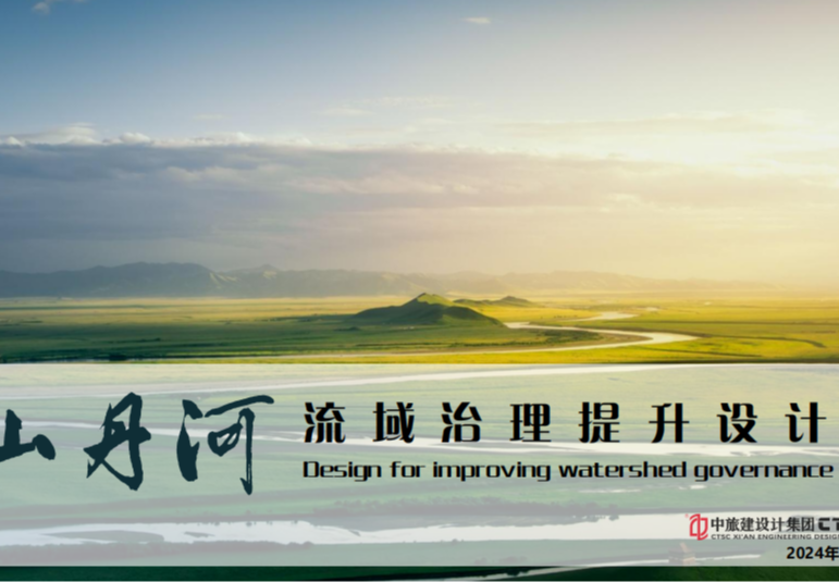 山丹河流域治理提升设计