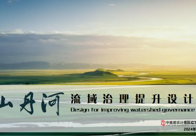 山丹河流域治理提升设计