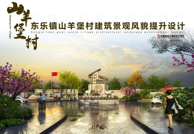 东乐镇山羊堡村建筑景观风貌提升设计