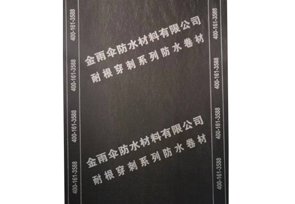 化学阻根剂耐根穿刺防水卷材