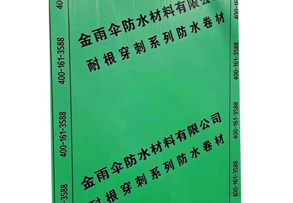 自粘耐根穿刺防水卷材