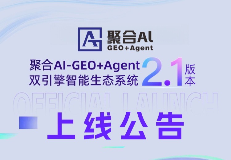 聚合AI GEO+Agent双引擎智能生态系统