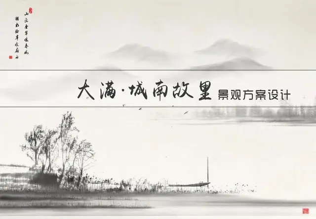 大满城南故里景观设计