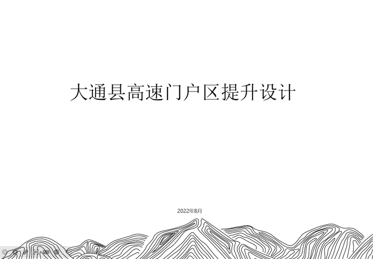 大通门户入口区改造思路：提升游园设计、融合文化、优化交通，打造特色迎宾形象