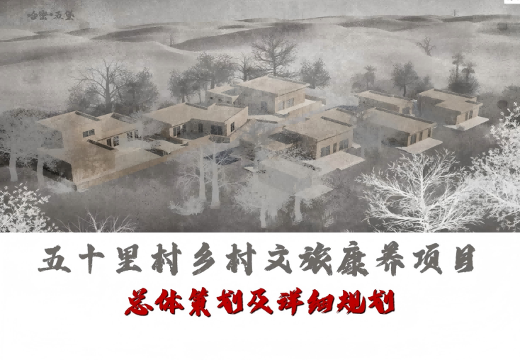 哈密五十里村乡村文旅康养项目