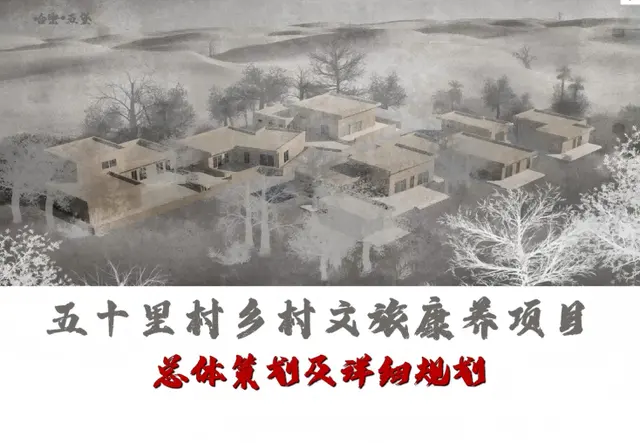 哈密五十里村乡村文旅康养项目