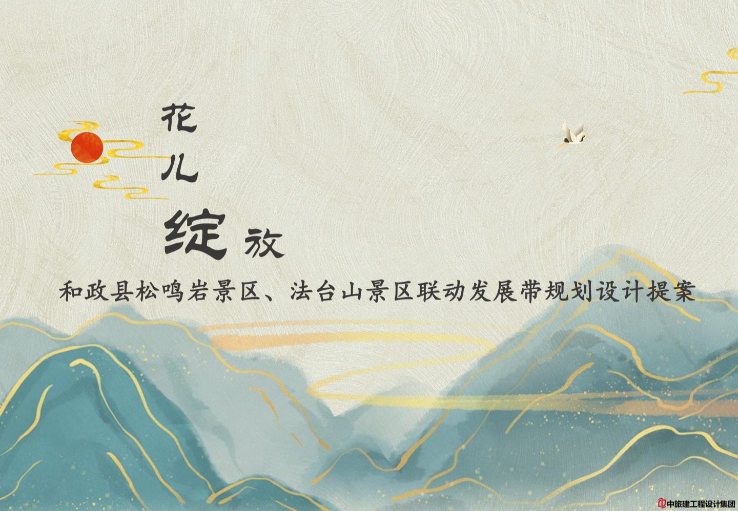 和政县松鸣岩景区、法台山景区联动发展带规划设计提案