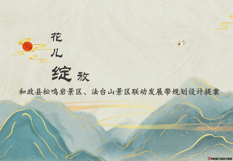 和政县松鸣岩景区、法台山景区联动发展带规划设计提案