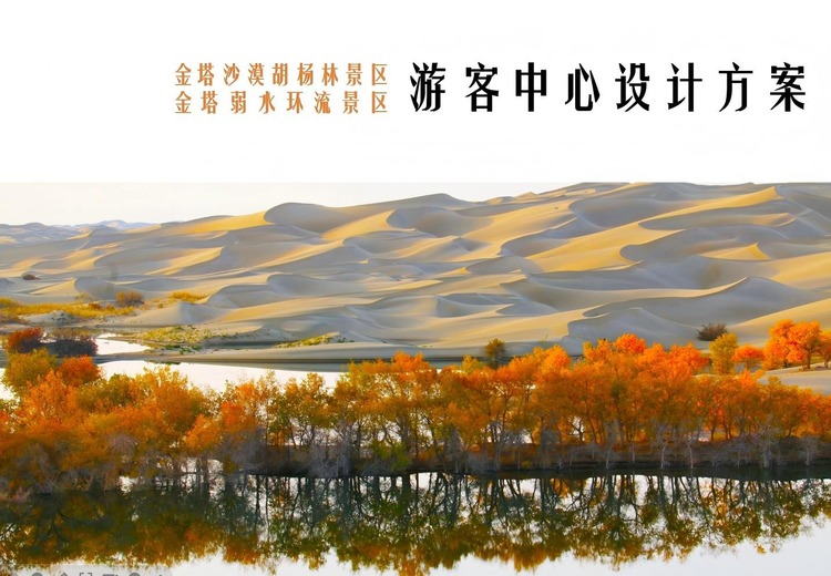 金塔县胡杨林游客中心设计方案