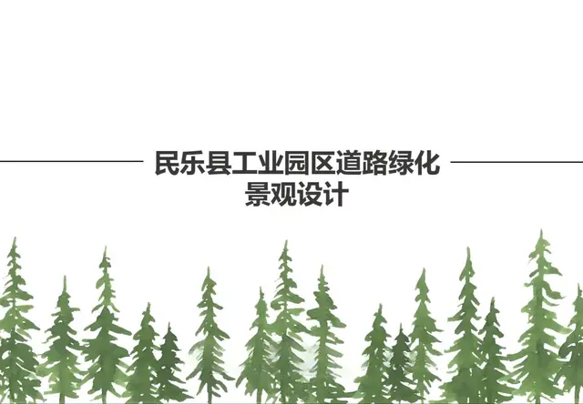 民乐县工业园区道路绿化景观设计