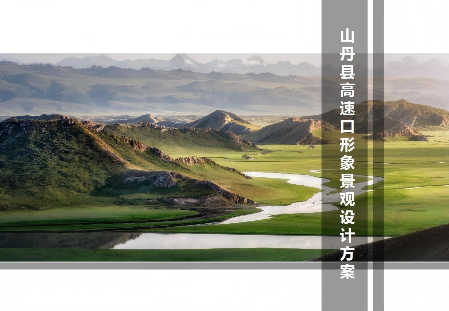 山丹高速口形象景观设计方案
