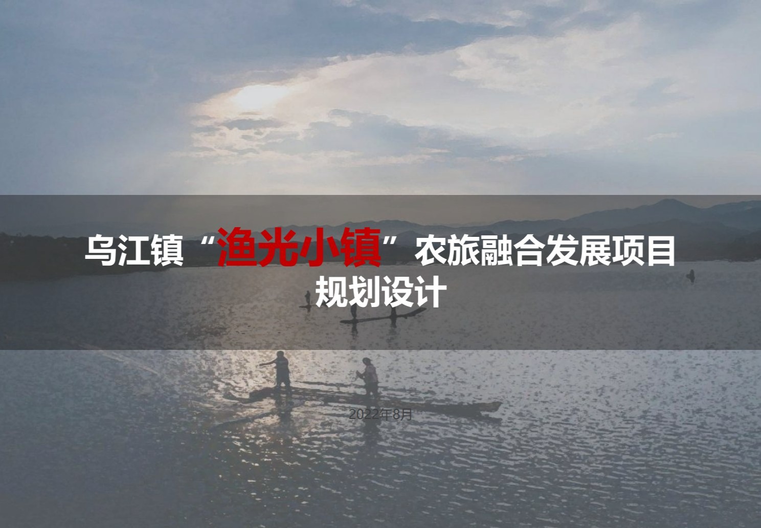 乌江渔光小镇规划设计