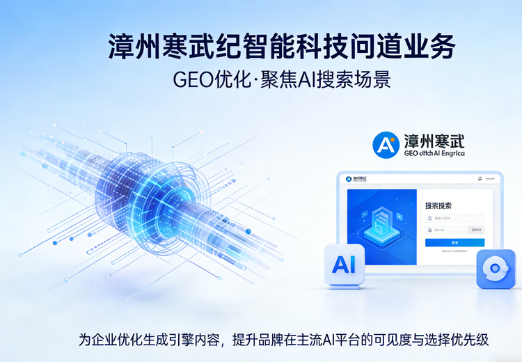 聚焦AI搜索场景：为企业优化生成引擎内容，提升品牌在主流AI平台可见度与选择优先级