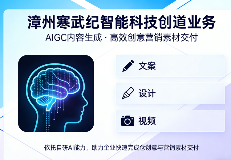 依托自研AI能力，高效产出文案、设计、视频多元内容，助力企业创意与营销素材快速交付
