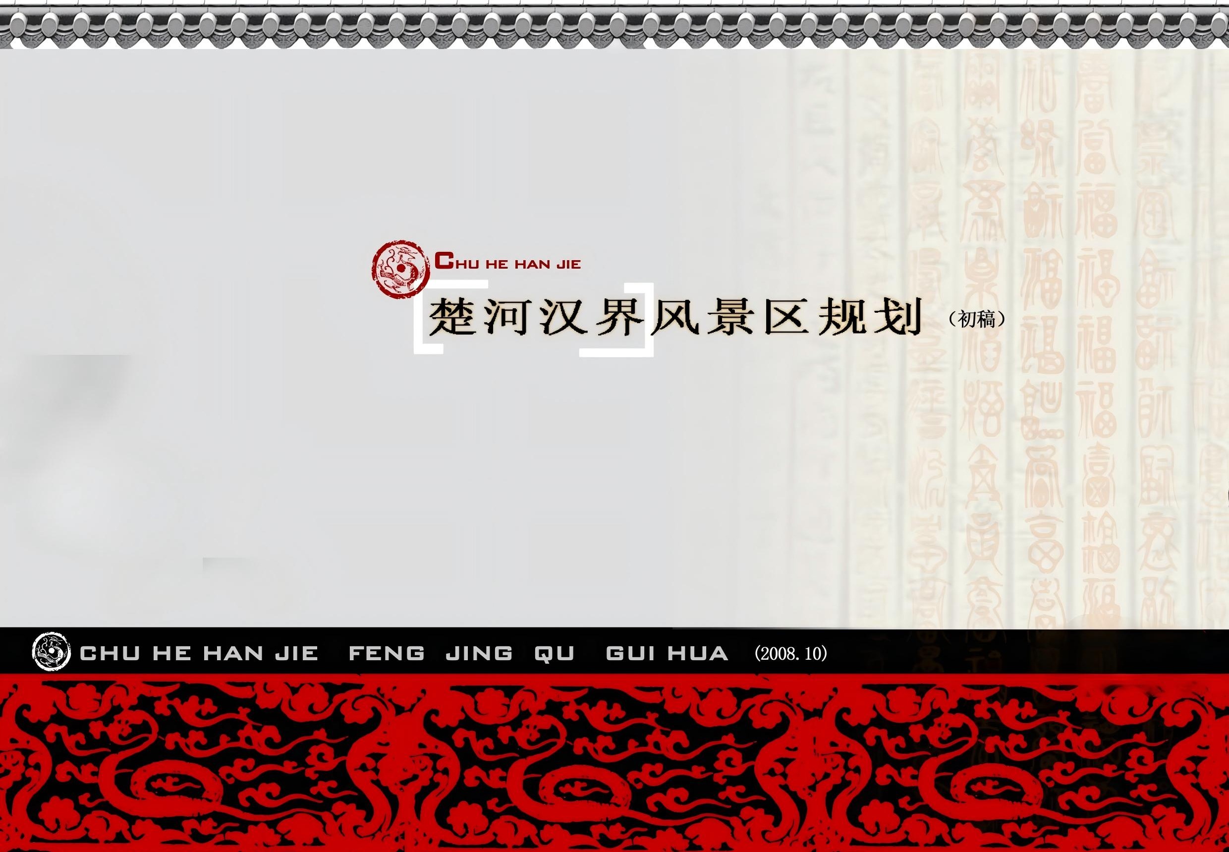 楚河汉界旅游景区规划设计