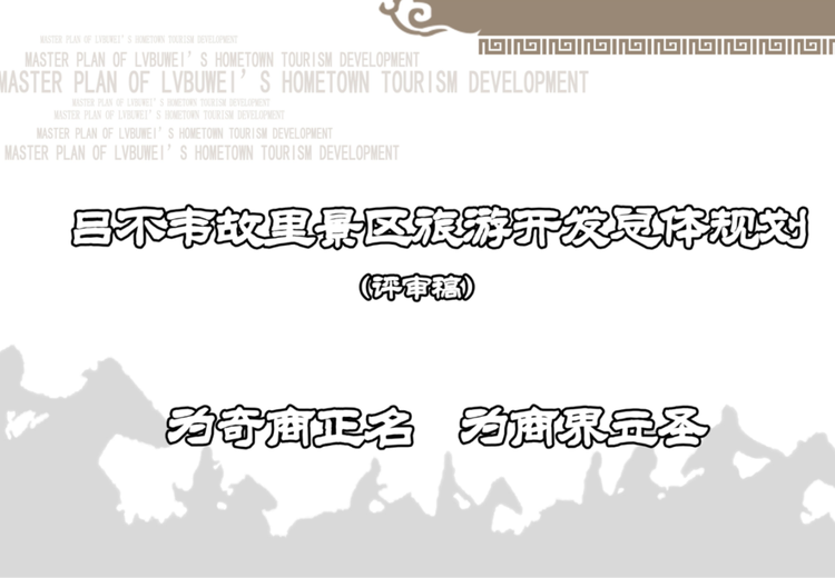 依托吕不韦故里资源，打造集观光休闲等多功能于一体的品牌文化旅游景区