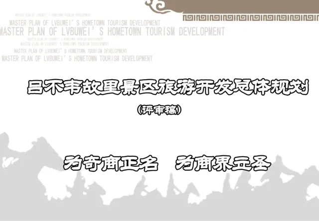 河南吕不韦景区规划设计