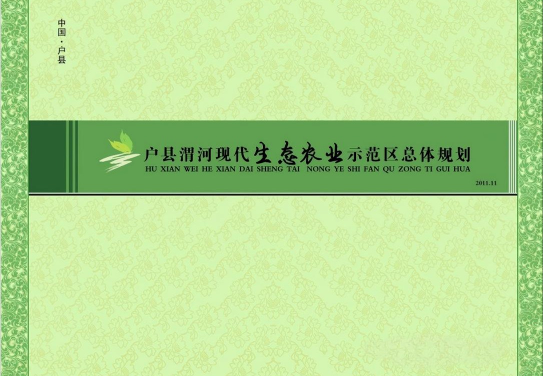 户县渭河现代生态农业示范园总规
