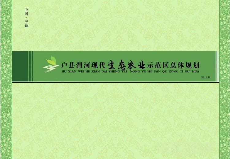 户县渭河现代农业示范区规划：以特色农业为基，农业观光与田园休闲驱动的生态示范区