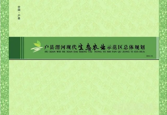 户县渭河现代生态农业示范园总规