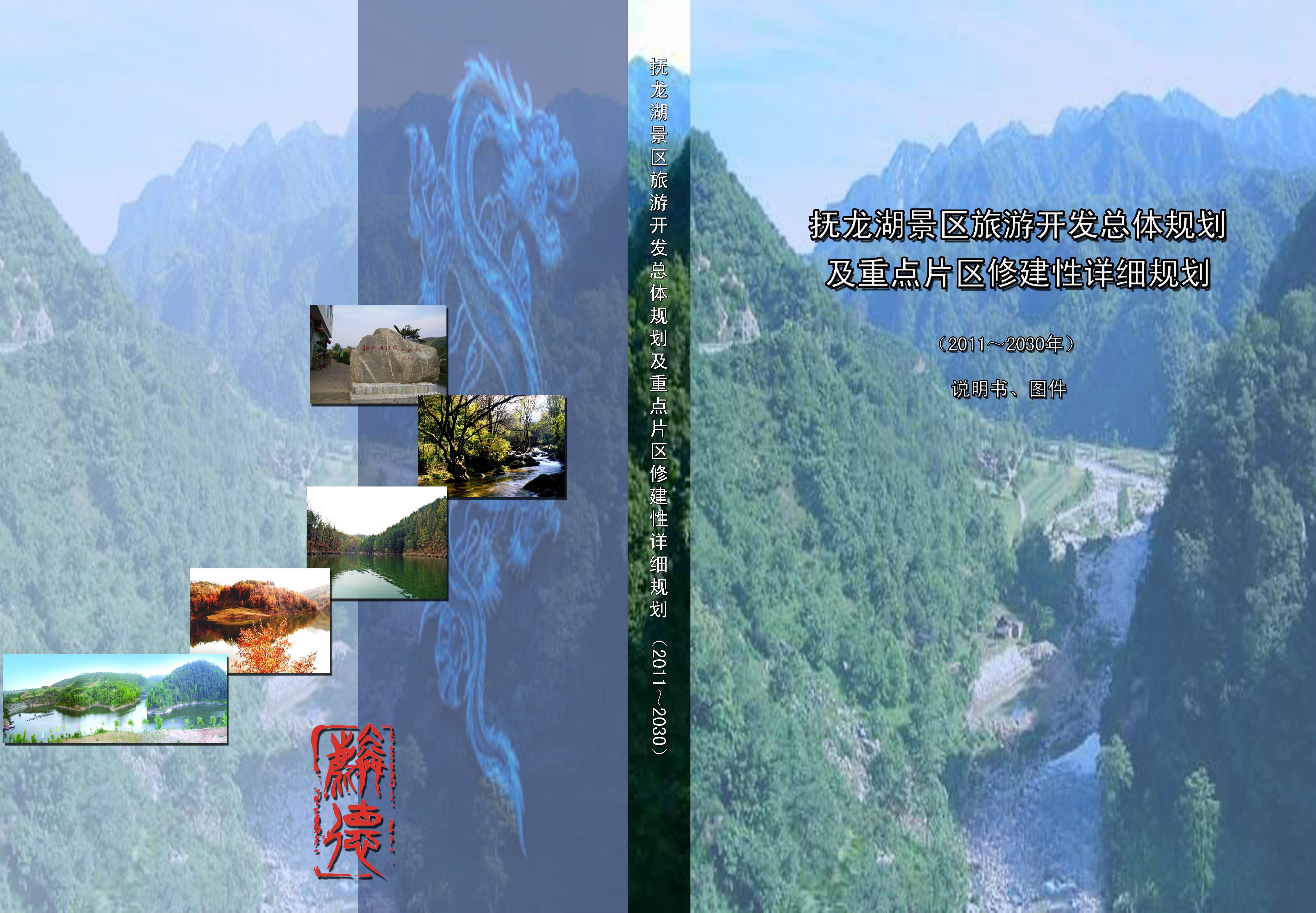 洛南县抚龙湖总体规划设计