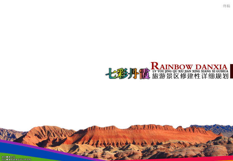 七彩丹霞旅游景区修建性详细规划
