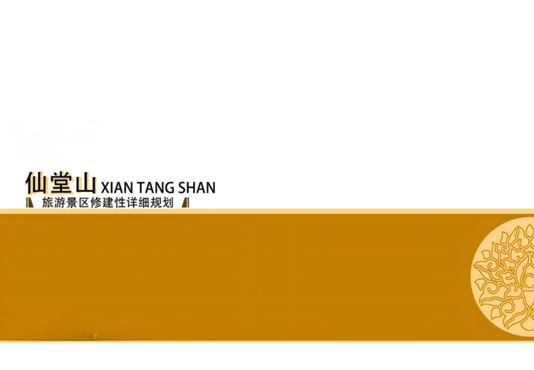 山西仙堂山景区旅游总体规划