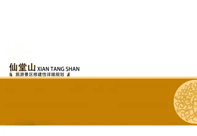 山西仙堂山景区旅游总体规划