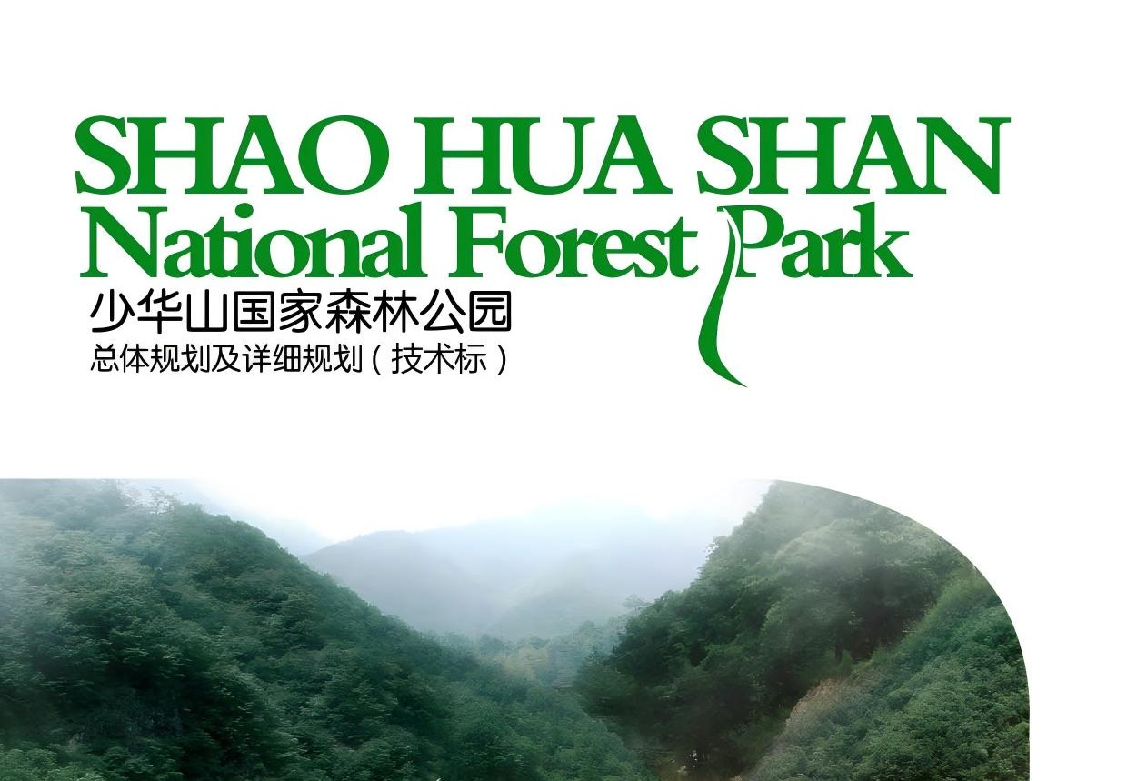 渭南少华山景区规划设计