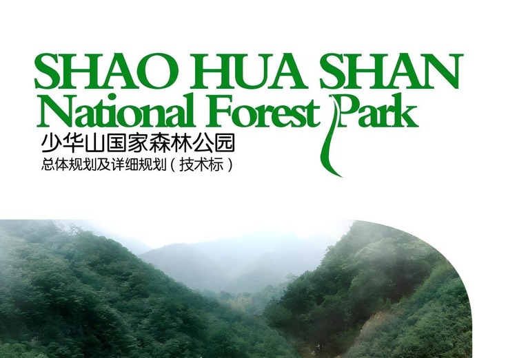 陕西少华山国家森林公园：打造全国著名AAAA级景区，从一代到二代，开启深生态慢旅游新模式