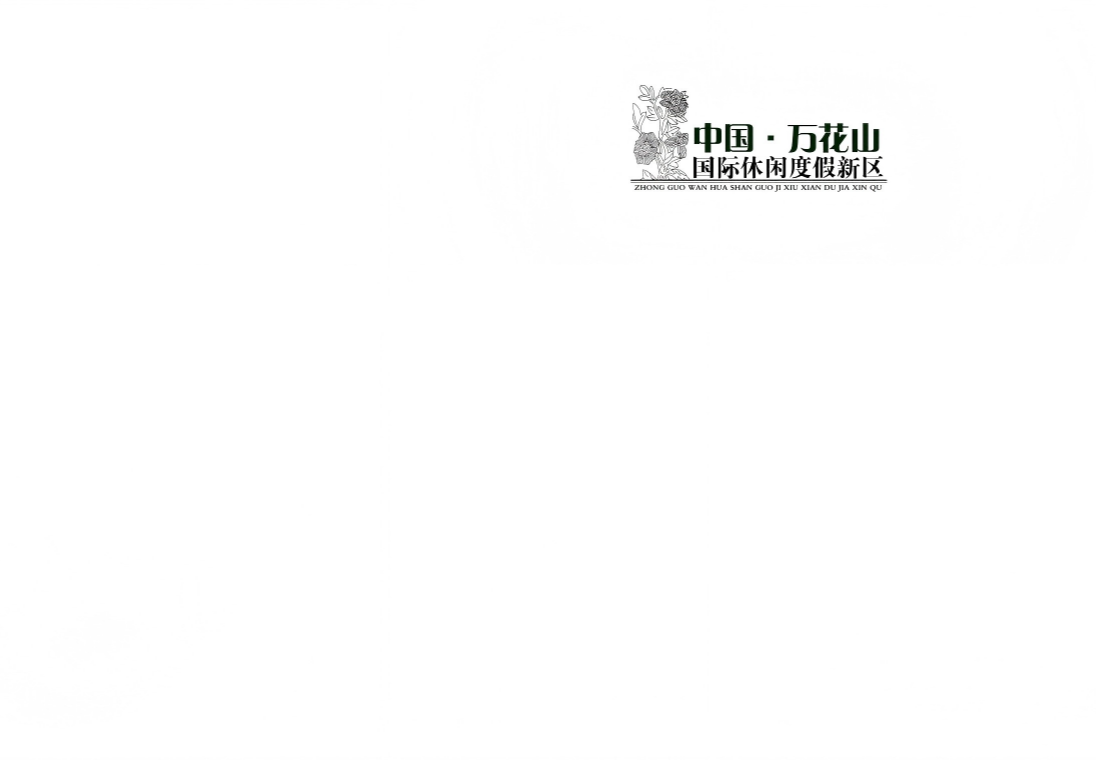 中国万花山国际旅游休闲度假区规划设计