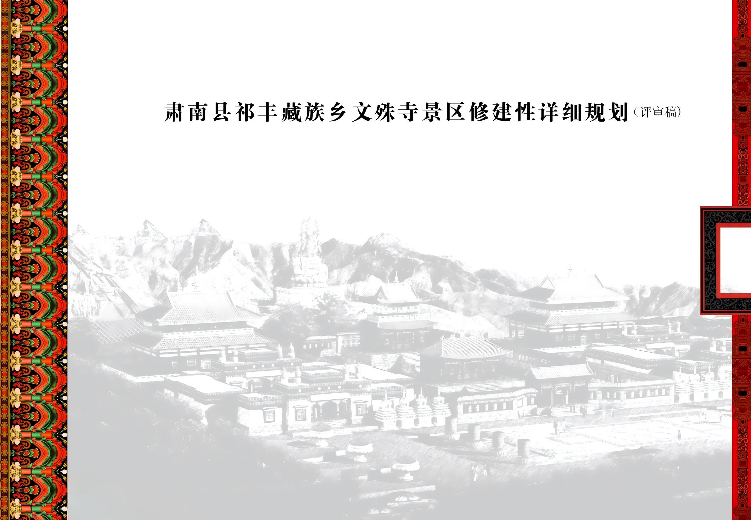 甘肃文殊寺景区规划设计