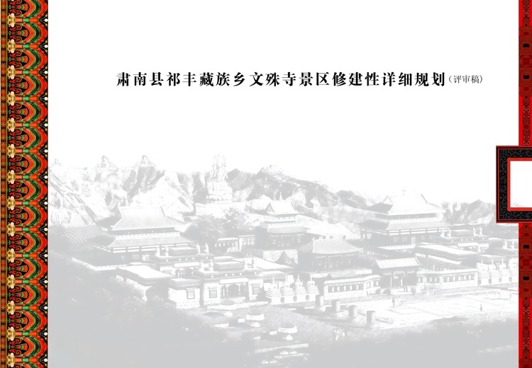 甘肃文殊寺景区规划设计