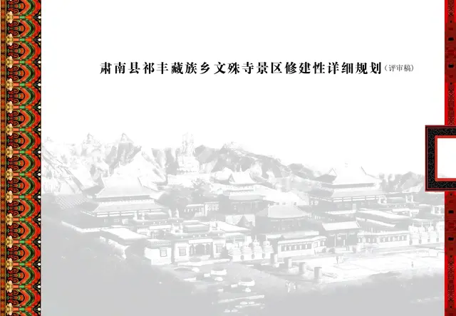 甘肃文殊寺景区规划设计