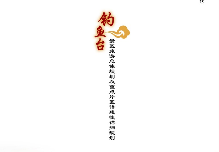 秦岭脚下钓鱼台：依托自然风光，以封神文化为主题的新型历史人文旅游区等你来