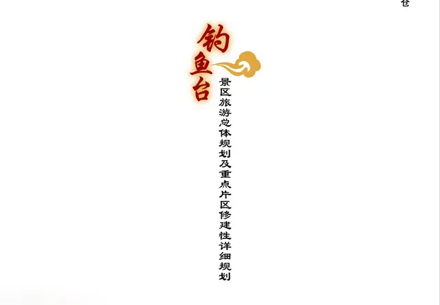 宝鸡钓鱼台景区规划设计
