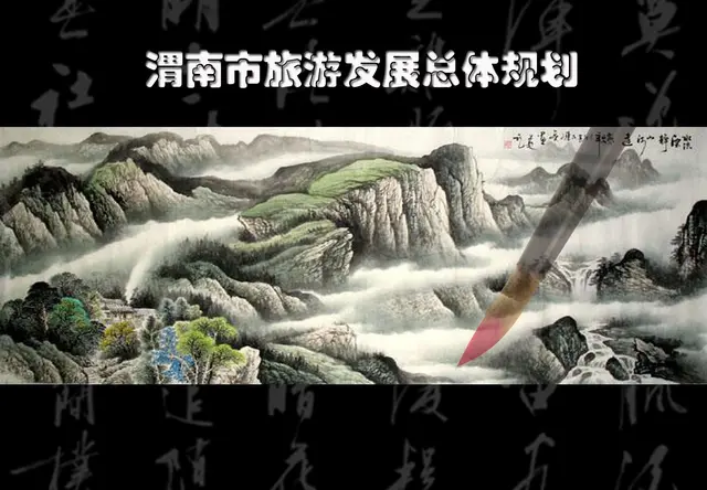 渭南市旅游总体规划设计