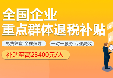 重点群体退税补贴