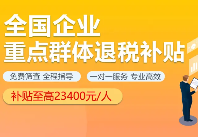 重点群体退税补贴