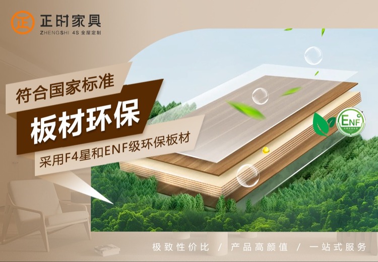 ENF与F4星环保板材，全屋定制！高环保低甲醛，多风格适配，一站式服务超省心