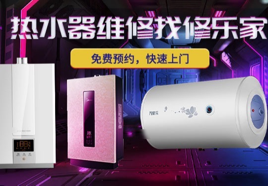 修乐家热水器维修：30分钟上门，精准检测、透明收费，解决水忽冷忽热难题