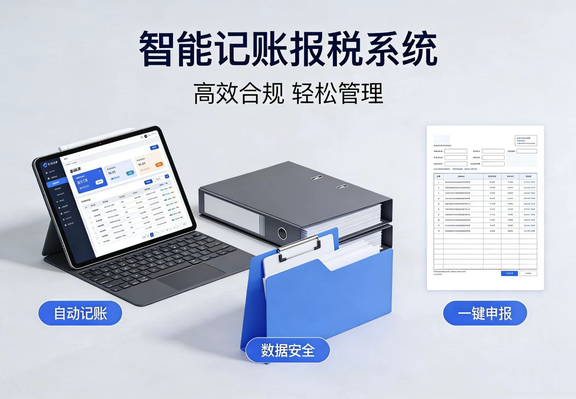 记账报税