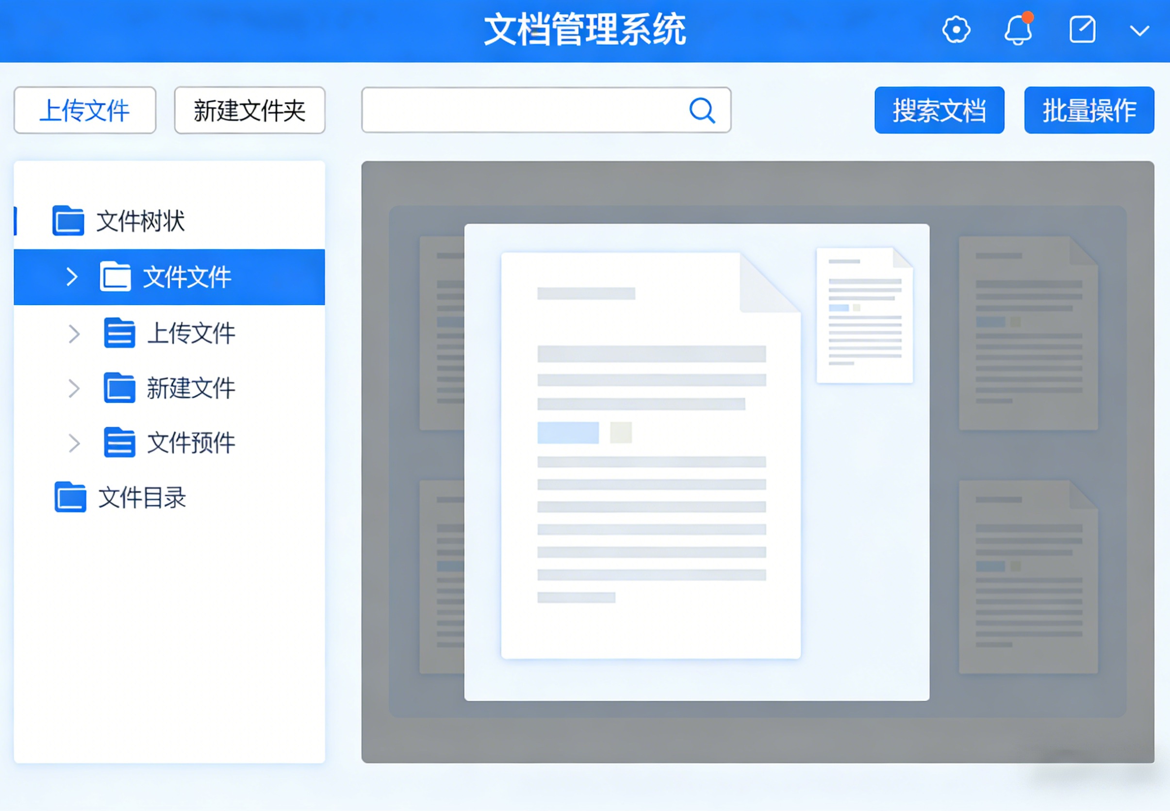 文档管理系统