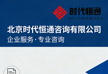 不止是咨询！时代恒通，用专业帮企业省成本、提效率